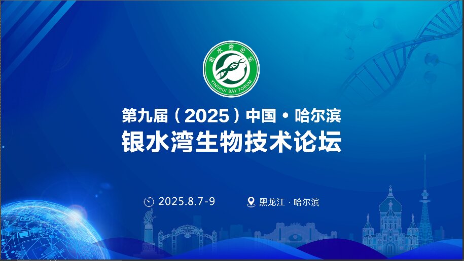 精彩搶先看！第九屆（2025）中國·哈爾濱銀水灣生物技術(shù)論壇前沿專題報告首次公布！