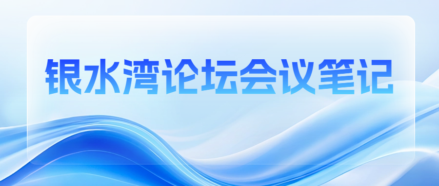 銀水灣論壇會(huì)議筆記|劉文：豬繁殖與呼吸綜合征病毒ELISA抗體檢測(cè)試劑盒產(chǎn)業(yè)化研究