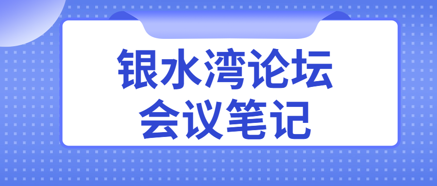 銀水灣論壇會議筆記|郭龍宗：白羽肉雞沙門氏菌凈化與防控成效分析