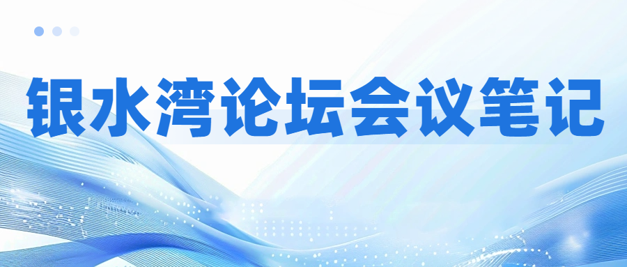 銀水灣論壇會(huì)議筆記|齊海濤：藍(lán)耳病防控與凈化案例分享